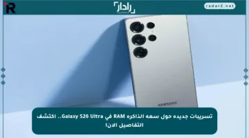 تسريبات جديدة حول سعة الذاكرة RAM في Galaxy S26 Ultra.. اكتشف التفاصيل الآن!